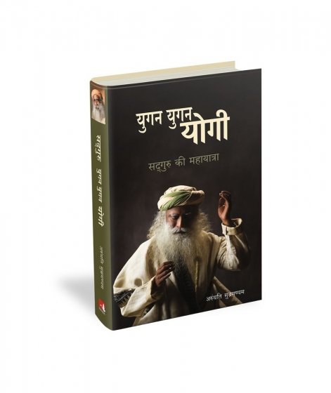 युगन युगन योगी : सद्गुरु की महायात्रा (More Than A Life: Sadhguru, Hindi Edition)