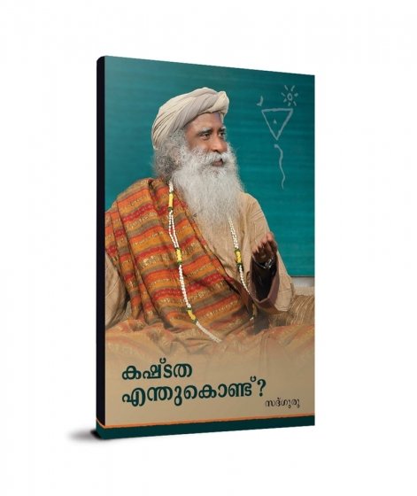 കഷ്ടത എന്തുകൊണ്ട്? (Why Suffering?, Malayalam Edition)