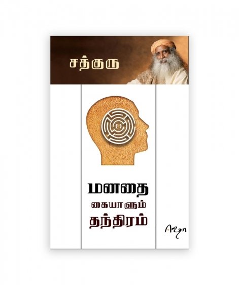 மனதை கையாளும் /  தந்திரம் உடல் எனும் எந்திரம் (Mind & Body, Tamil Edition)