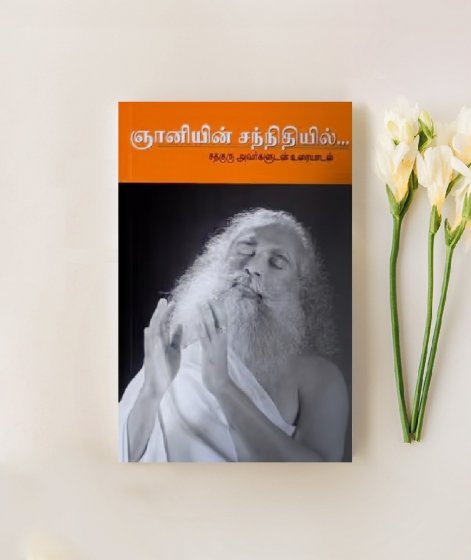 ஞானியின் சந்நிதியில் (Encounter the Enlightened, Tamil Edition)