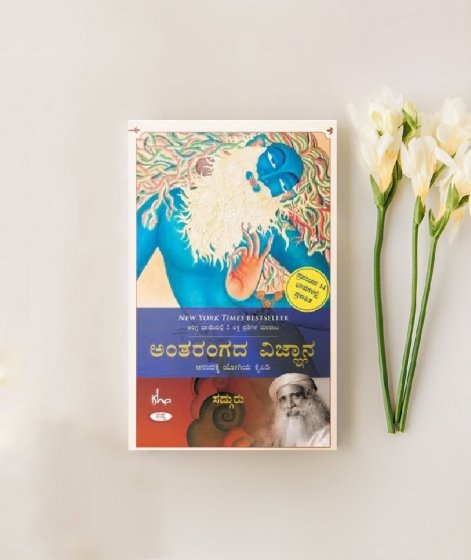 ಅಂತರಂಗದ ವಿಜ್ಞಾನ - ಆನಂದಕ್ಕೆ ಯೋಗಿಯ ಕೈಪಿಡಿ (Inner Engineering: A Yogi’s Guide to Joy, Kannada Edition)