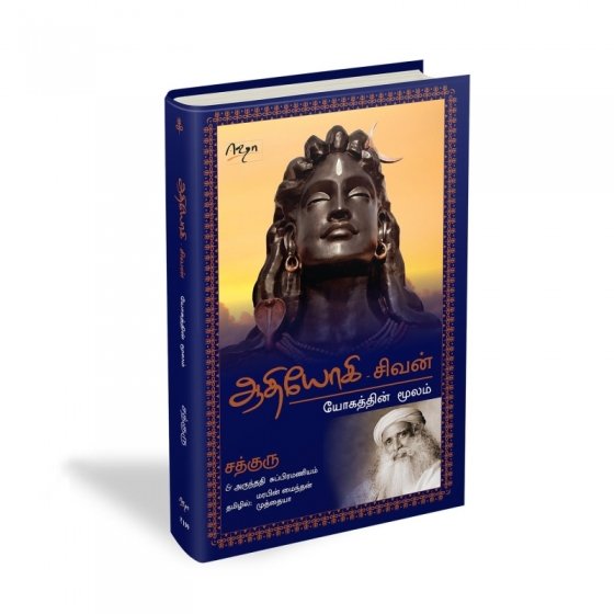 ஆதியோகி - சிவன் | யோகத்தின் மூலம் (Adiyogi - The Source of Yoga, Tamil Edition)
