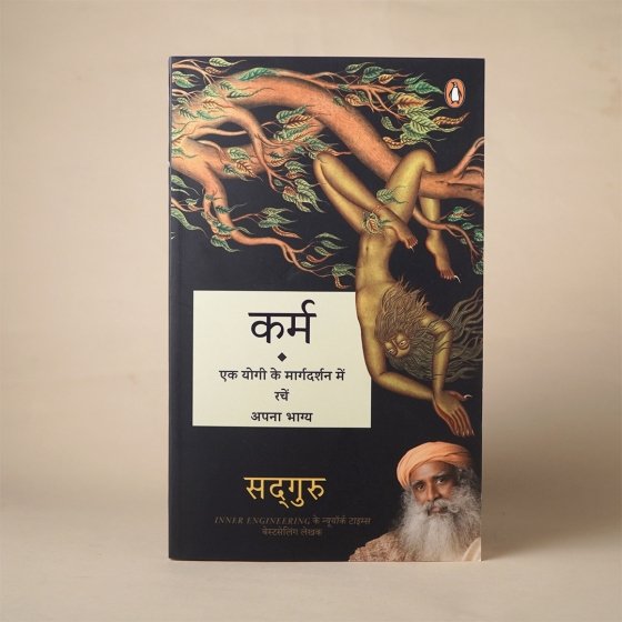 Karma - A Yogi's Guide to Crafting Your Destiny (Hindi)