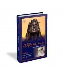 ஆதியோகி - சிவன் | யோகத்தின் மூலம் (Adiyogi - The Source of Yoga, Tamil Edition)