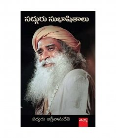 సద్గురు సుభాషితాలు  (Sadhguru Subhashitalu, Telugu Edition)