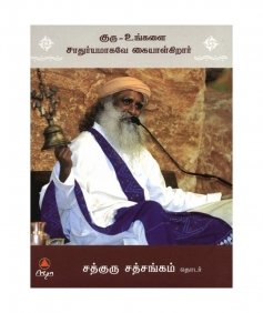 குரு உங்களை சாதுர்யமாகவே கையாள்கிறார் (A Guru Always Takes You For a Ride, Tamil Edition)