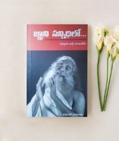 జ్ఞాని సన్నిధిలో (Encounter the Enlightened, Telugu Edition)