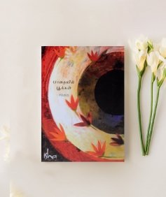 பாதையில் பூக்கள் (Flowers on the Path, Tamil Edition) 
