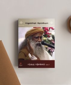 பாலுணர்வும் தெய்வீகமும் (Sexuality and the Divine, Tamil Edition)