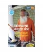 स्वास्थ्याचा चवदार मंत्र (A Taste of Well Being, Marathi Edition)