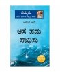 ಆನಂದ ಅಲೆ: ಆಸೆ ಪಡು, ಸಾಧಿಸು (Ananda Ale, Kannada Edition)