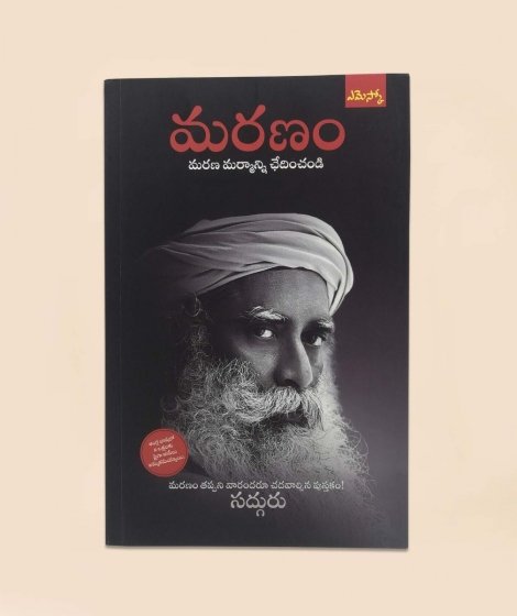 మరణం - మరణ మర్మాన్ని ఛేదించండి (Death - An Inside Story, Telugu Edition)